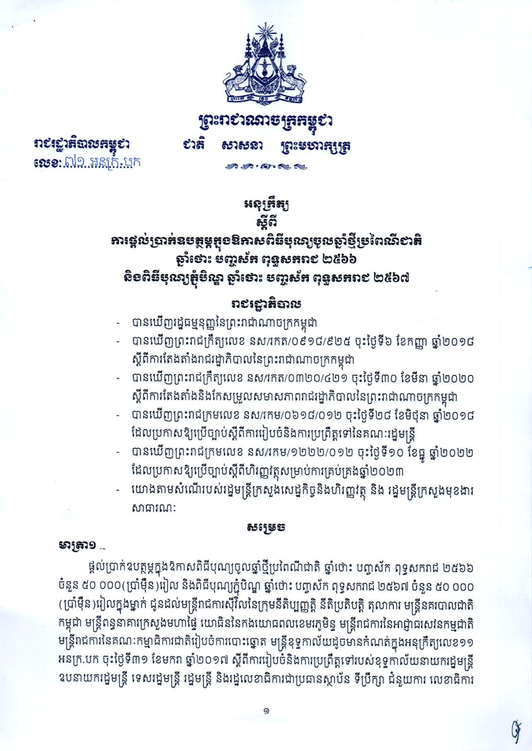 អនុក្រឹត្យលេខ ៧១ អនក្រ-បក ស្តីពីផ្តល់ប្រាក់ឧបត្ថម្ភក្នុងឱកាសបុណ្យចូលឆ្នាំប្រពៃណីជាតិ និងពិធីបុណ្យភ្ជុំបិណ្ឌ ឆ្នាំ២០២៣