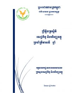 សារាចរណែនាំស្តីពីការ​អនុវត្តថវិកាឆ្នាំ២០២១