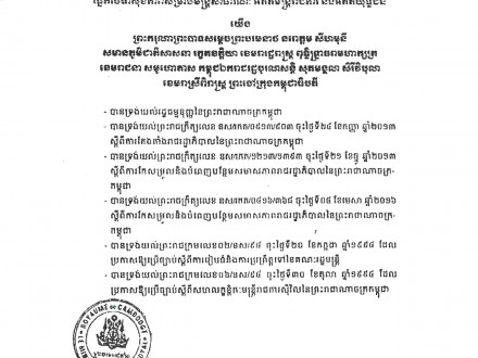 ព្រះរាជក្រឹត្យលេខនស/រកត/០២១៧/០៧៨ ចុះថ្ងៃទី០១ ខែកុម្ភៈ ឆ្នាំ២០១៧ ស្ដីពីការបង្កើតរបបសន្តិសុខសង្គមផ្នែកហានិភ័យការងារសម្រាប់មន្ត្រីសាធារណៈ និងផ្នែកថែទាំសុខភាពសម្រាប់មន្ត្រីសាធារណៈអតីតមន្ត្រីរាជការ និងអតីតយុទ្ធជន