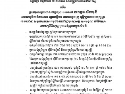 ព្រះរាជក្រឹត្យលេខនស/រកត/១២១៤/១៤៩៣ ចុះថ្ងៃទី២៧ ខែធ្នូ ឆ្នាំ២០១៤ ស្ដីពីការគ្រប់គ្រង និងបើក ផ្ដល់ប្រាក់បំណាច់ជូន ទីប្រឹក្សា ជំនួយការ លេខាធិការ និងមន្ត្រីដែលមានឋានៈស្មើ