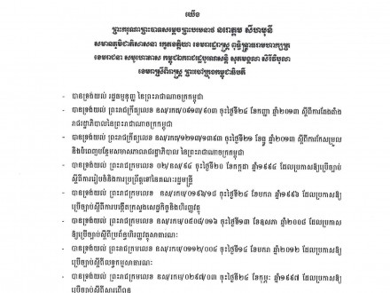 ព្រះរាជក្រម នស រកម ០៥០៨ ០១៨ ច្បាប់ ស្តីពី ប្រព័ន្ធហិរញ្ញវត្ថុសាធាណៈ (២០០៨)