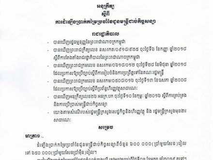 អនុក្រឹត្យលេខ១៧២ អនក្រ.បក ចុះថ្ងៃអង្គារ ១១កើត ខែមិគសិរ ឆ្នាំច សំរឹទ្ធិស័ក ព.ស.២៥៦២ ត្រូវនឹងថ្ងៃទី១៨ ខែធ្នូ ឆ្នាំ២០១៨ របស់រាជរដ្ឋាភិបាលកម្ពុជា ស្ដីពីការដំទ្បើងប្រាក់កម្រៃប្រចាំខែជូនមន្ត្រីជាប់កិច្ចសន្យា