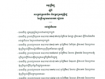 អនុក្រឹត្យលេខ​ ១៥ អនក្រ.បក ចុះ​ថ្ងៃទី១៥ ខែមករា​ ឆ្នាំ២០១៩ ស្ដីពី​ការគ្រប់​គ្រង​ថវិកា និង​ទ្រព្យសម្បត្តិ​រដ្ឋ នៃគ្រឹះ​ស្ថាន​សាធារណៈរដ្ឋបាល​