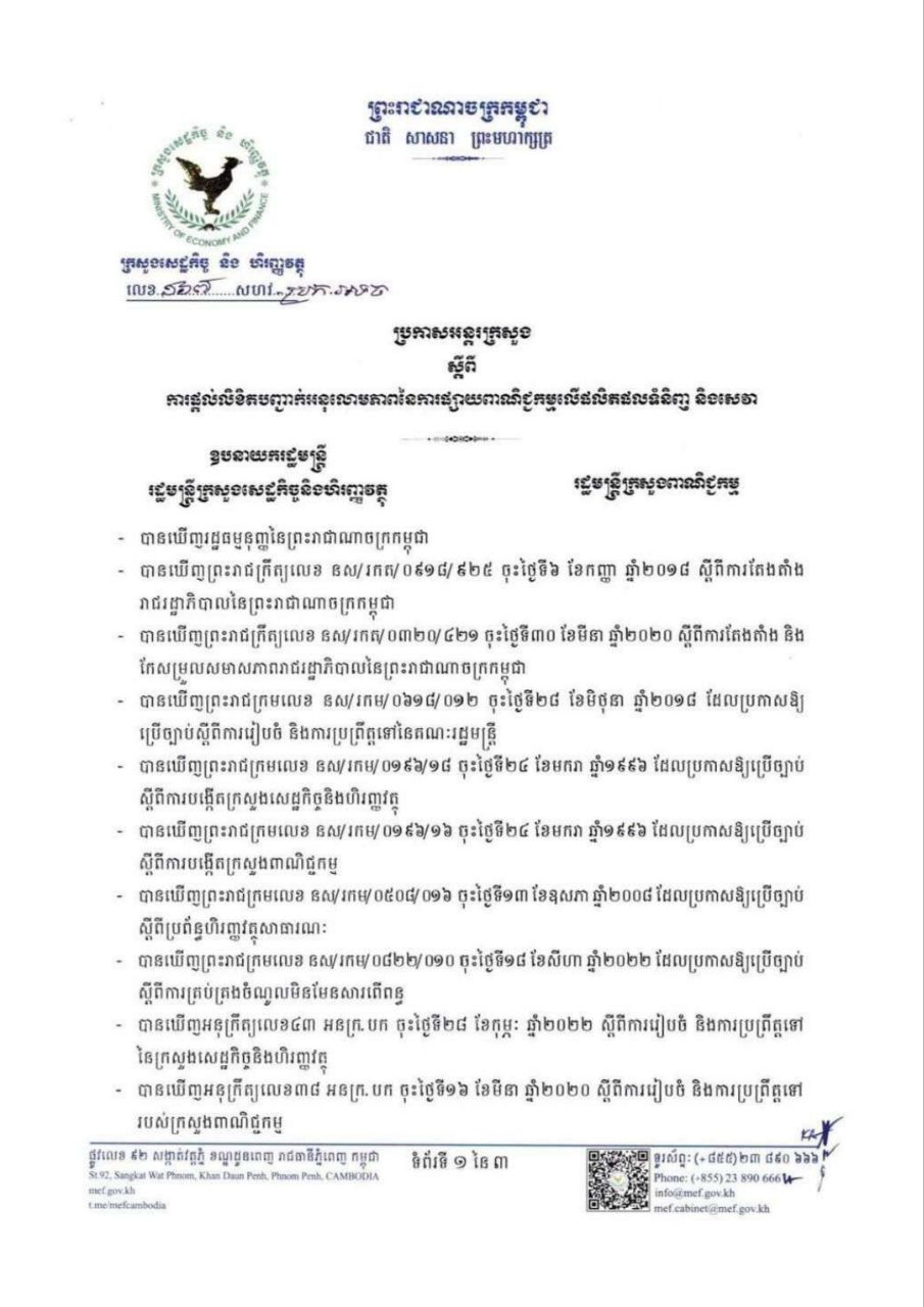 ប្រកាសអន្តរក្រសួង ១៦៧ សហវ_ប្រក.អទច ស្តីពីការផ្តល់លិខិតបញ្ជាក់អនុលោមភាពនៃការផ្សាយពាណិជ្ជកម្មលើផលិតផលទំនិញ និងសេវា