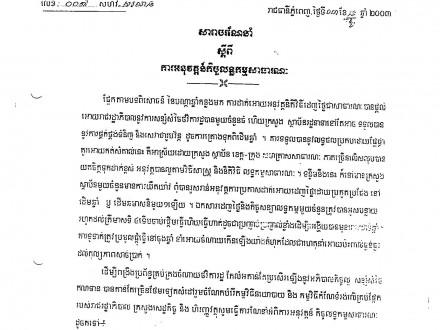 សារាចរលេខ ០០៧ សហវ.សរណន ចុះថ្ងៃទី០៣ ខែធ្នូ ឆ្នាំ២០០៣ ស្ដីពីការអនុវត្តកិច្ចលទ្ធកម្មសាធារណៈ