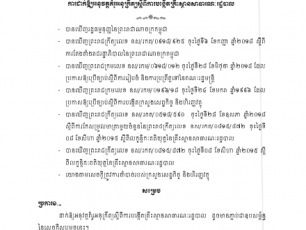 សេចក្ដីសម្រេច​លេខ ១០០ សសរ ចុះ​ថ្ងៃទី៣១ ខែធ្នូ ឆ្នាំ២០១៨ ស្ដីពី​ការ​ដាកឱ្យអនុវត្ត​គំរូ​អនុក្រឹត្យ​ ស្ដីពី​ការ​បង្កើតគ្រឹះស្ថាន​សាធារណៈ​រដ្ឋបាល