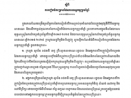 សារាចរណែនាំលេខ ០០៦ សហវ. ចុះថ្ងៃទី១៧ ខែកក្កដា ឆ្នាំ២០១៩ ​ស្តីពីការរៀប​ចំ​គម្រោងផែន​ការលទ្ធកម្មប្រចាំ​ឆ្នាំ