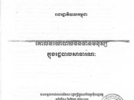 គោលនយោបាយធនធានមនុស្សក្នុងរដ្ឋបាលសាធារណៈ ចុះថ្ងៃទី១៤ ខែមិថុនា ឆ្នាំ២០១៣ របស់រាជរដ្ឋាភិបាលកម្ពុជា