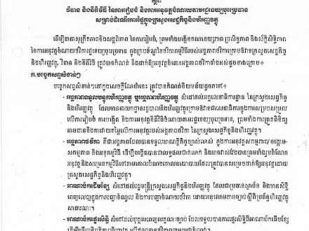 សេចក្ដីណែនាំ ០០៤ សហវ ចុះថ្ងៃទី០៤ ខែកុម្ភៈ ឆ្នាំ២០១៦ ស្ដីពីវិធាន និងនីតិវិធី នៃការរៀបចំ និងការអនុវត្ដចំណាយតាមរជ្ជទេយ្យបុរេប្រទានសម្រាប់ដំណើរការផ្ទៃក្នុង ក្រសួងសេដ្ឋកិច្ច និងហិរញ្ញវត្ថុ